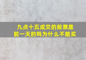 九点十五成交的股票是前一天的吗为什么不能买