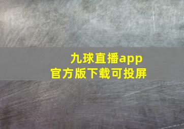 九球直播app官方版下载可投屏