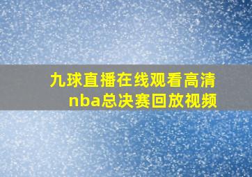 九球直播在线观看高清nba总决赛回放视频