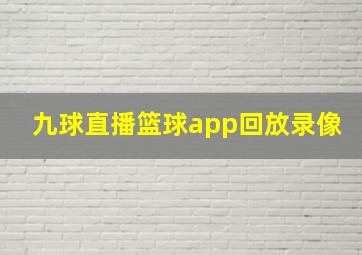 九球直播篮球app回放录像