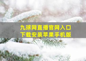 九球网直播官网入口下载安装苹果手机版