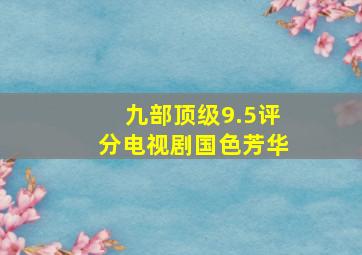 九部顶级9.5评分电视剧国色芳华