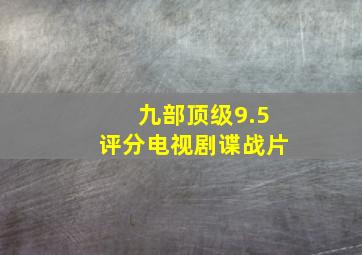 九部顶级9.5评分电视剧谍战片