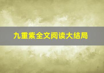 九重紫全文阅读大结局