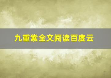 九重紫全文阅读百度云