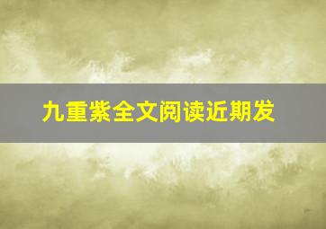 九重紫全文阅读近期发