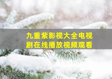 九重紫影视大全电视剧在线播放视频观看