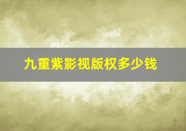 九重紫影视版权多少钱