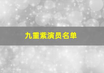 九重紫演员名单