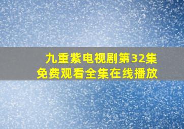 九重紫电视剧第32集免费观看全集在线播放