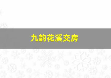 九韵花溪交房