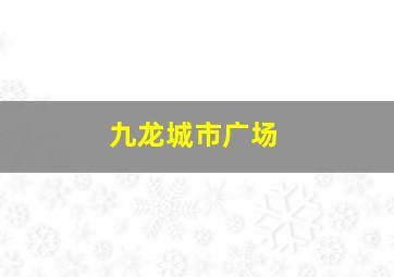 九龙城市广场