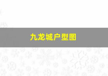 九龙城户型图