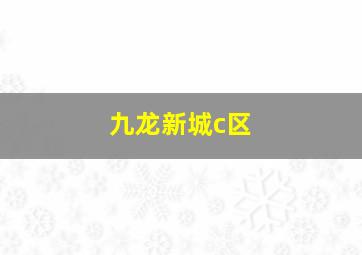 九龙新城c区