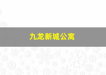 九龙新城公寓