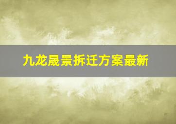 九龙晟景拆迁方案最新