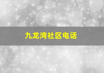 九龙湾社区电话