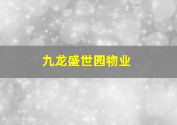 九龙盛世园物业