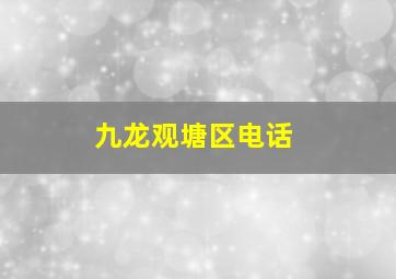 九龙观塘区电话