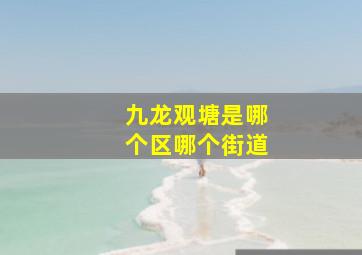 九龙观塘是哪个区哪个街道