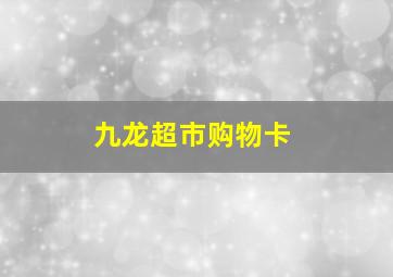 九龙超市购物卡