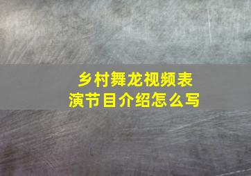 乡村舞龙视频表演节目介绍怎么写