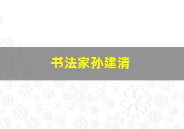 书法家孙建清