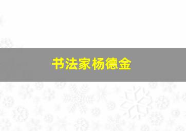 书法家杨德金