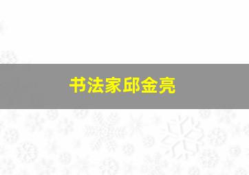 书法家邱金亮