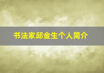 书法家邱金生个人简介