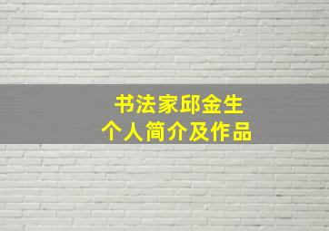 书法家邱金生个人简介及作品