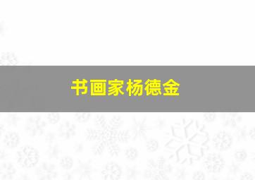 书画家杨德金