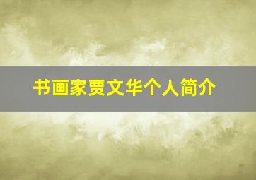 书画家贾文华个人简介