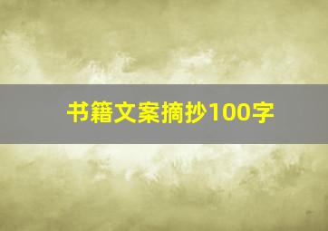 书籍文案摘抄100字