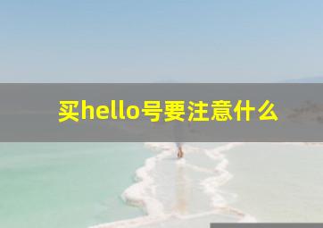 买hello号要注意什么