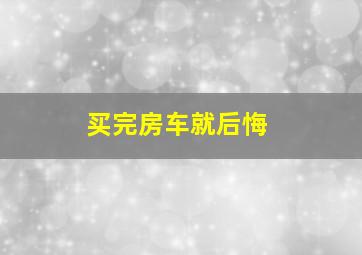 买完房车就后悔