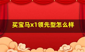 买宝马x1领先型怎么样