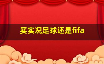 买实况足球还是fifa