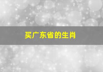 买广东省的生肖