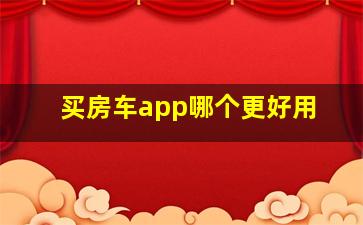 买房车app哪个更好用