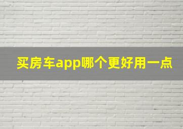 买房车app哪个更好用一点