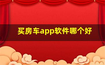 买房车app软件哪个好