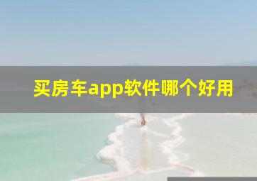 买房车app软件哪个好用