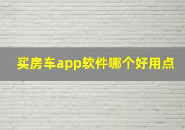 买房车app软件哪个好用点