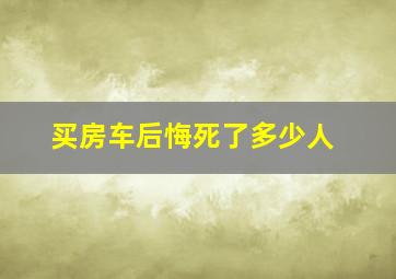 买房车后悔死了多少人