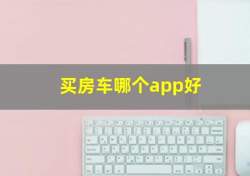 买房车哪个app好