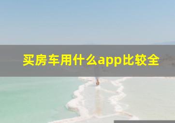 买房车用什么app比较全