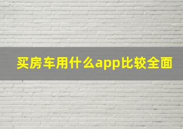 买房车用什么app比较全面