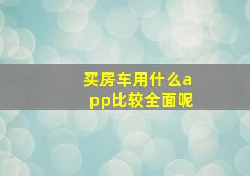 买房车用什么app比较全面呢