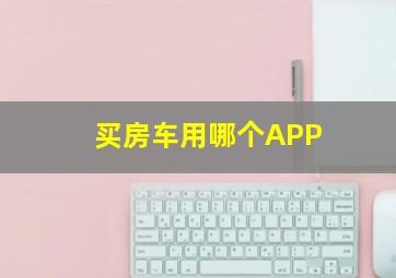 买房车用哪个APP